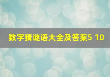 数字猜谜语大全及答案5 10